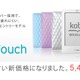 楽天kobo、電子書籍リーダー「kobo Touch」を1,500円値下げし5,480円に 画像