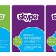 Skype、アマゾンやヨドバシ.comでも『月額プラン』を販売開始 画像