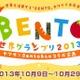 日本発カルチャー「カワイイ♪BENTO世界グランプリ2013」開催 画像