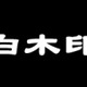 生協の白石さんならぬルータの白木さん——「白木印」とはどんな製品か？ 画像