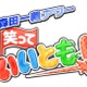 「笑っていいとも！」25年連続同時間帯民放年間視聴率トップの快挙！ 画像