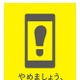 「やめましょう、歩きスマホ。」のロゴマーク決定……事業者共通キャンペーン 画像