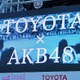 AKB48 チーム8のメンバー47人を発表、トヨタとのタッグで地域に根差した活動 画像