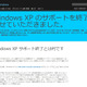 本日4月9日16時、いよいよWindows XPサポート終了 画像