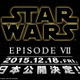 スター・ウォーズVII、日本公開日決定 画像