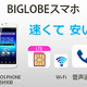 ビッグローブ、音声通話やMNPにも対応した「BIGLOBEスマホ」7月1日発売……月額3,476円から 画像