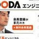 エンジニアに特化した求人情報サイト「DODAエンジニア」1/14開設 画像