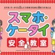 ドコモ、携帯電話の啓発活動を一新！小学生でも理解しやすい内容に 画像