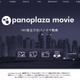 360度パノラマ動画共有サービス「PanoPlaza Movie」が運用開始 画像