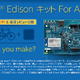 超小型コンピューターキット「インテル Edison キット For Arduino」で試作機を作る 画像