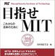 マサチューセッツ工科大学の魅力を知る……これからの日本のために 画像