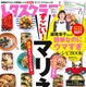 【本日発売の雑誌】レタスクラブ…日持ちもして野菜も取れる！ 簡単“マリネ”レシピ 画像