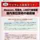 ワイヤレス技術セミナー第43回「屋内測位技術の最前線」、3月18日に追加開催が決定 画像