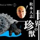 ガチャ「松本人志 世界の珍獣 第1弾」、リニューアルでAR技術を採用 画像