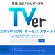 民放キー局5社が連携、初の共同公式ポータルサイト「TVer」 画像