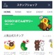 LINE、スタンプショップをリニューアル……審査期間も3か月から5日に短縮 画像