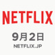 Netflix、9月2日に国内でサービス開始へ！ 画像