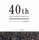 コミケ40周年史の刊行が決定　 画像