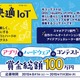 KADOKAWAら、IoTのコンテストを開催……「快適IoT」でアプリとハードを募集 画像