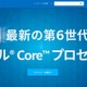 インテル、第6世代Coreプロセッサーを発表 画像