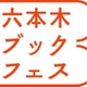 芝生の上で読書の秋を満喫……六本木ブックフェス 画像