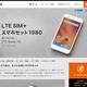 月1,980円で、LTE端末＋データ通信2GB＋音声通話……ソネットが新セット販売 画像