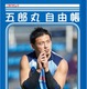 ラグビー五郎丸選手、「じゆうちょう」にまで！ 画像