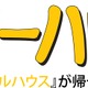 20年ぶりに帰ってくる「フルハウス」の映像解禁！ 画像