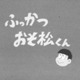 「おそ松さん」声優12人が集結！　来年5月にスペシャルイベント開催 画像