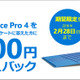 「Surface Pro 4」Core i5モデル購入者に18,000円のキャッシュバックキャンペーン 画像