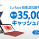 「Surface Pro 4」購入で最大35,000円のキャッシュバック　新生活応援キャンペーン 画像