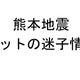 「見つけたら連絡お願い！」熊本地震で迷子のペット多数 画像