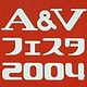 ［A＆Vフェスタ 2004］国内最大の音楽・映像機器展示会「A＆Vフェスタ 2004」開幕 画像