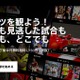 月額1,750円に決定！ スポーツ動画配信サービス「DAZN」、提供開始……7月にJリーグと放映権契約締結 画像