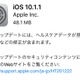 Apple、iOS 10.1.1をリリース！ヘルスケアデータが見られない不具合を改善 画像