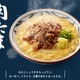 丸亀製麺、「肉たまあんかけ」を半額で提供！9日まで 画像