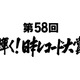 『第58回 輝く！日本レコード大賞』候補者が発表に！宇多田ヒカル、AAA、西野カナら 画像