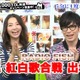 オリラジ藤森、「NHK紅白でカメラに投げキッスします！」 画像