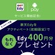 楽天Edy、「Android Pay」での初期設定完了で400円分のEdyをプレゼント 画像