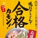 合格カモン！丸亀製麺が受験生応援で「鴨ねぎうどん」を半額に 画像