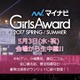 『GirlsAward 2017』14時30分からライブ配信！乃木坂36、欅坂46ほか豪華モデル登場 画像