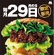 モスバーガーの「にくにくにくバーガー」が29日（にくの日）限定で復活 画像