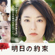 井上真央主演ドラマ『明日の約束』で各話放送後にチェインストーリーが展開 画像