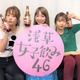 高田秋・大矢梨華・碓井玲菜が浅草でリアルイベント開催！生配信番組『浅草女子飲み46』 画像