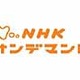 総務省、「NHKオンデマンドサービス」の開始にあたりパブコメ募集〜10月31日17時まで 画像