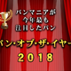 「パン・オブ・ザ・イヤー2018」が発表！各賞を受賞したパンは？ 画像