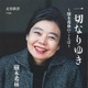 樹木希林さんの名言集、オリコンBOOKランキングで8週ぶり1位に 画像