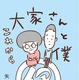 あのほっこりが再び！カラテカ矢部『大家さんと僕』の続編発売決定 画像