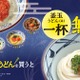 丸亀製麺、期間限定で「釜玉」並が二杯目無料に 画像