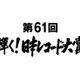 『日本レコード大賞』の各受賞者が決定！ 画像